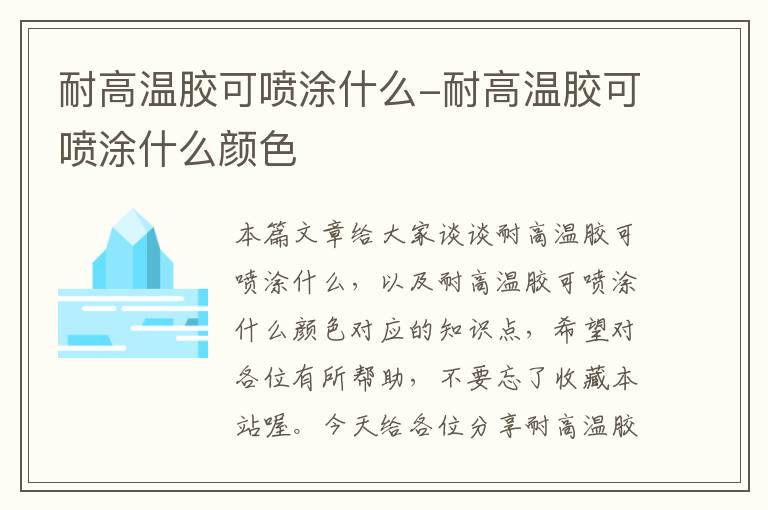 耐高温胶可喷涂什么-耐高温胶可喷涂什么颜色