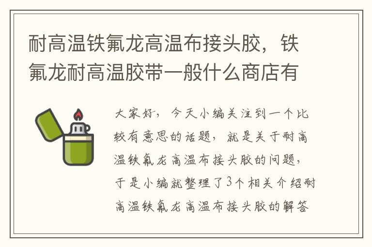 耐高温铁氟龙高温布接头胶，铁氟龙耐高温胶带一般什么商店有卖