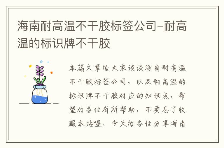 海南耐高温不干胶标签公司-耐高温的标识牌不干胶