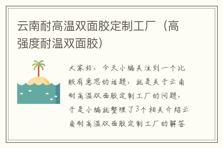 云南耐高温双面胶定制工厂（高强度耐温双面胶）