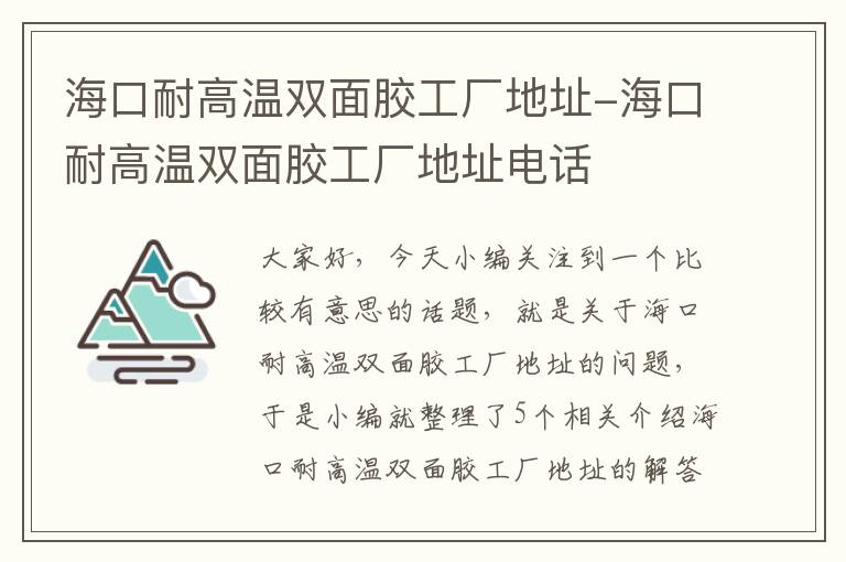 海口耐高温双面胶工厂地址-海口耐高温双面胶工厂地址电话