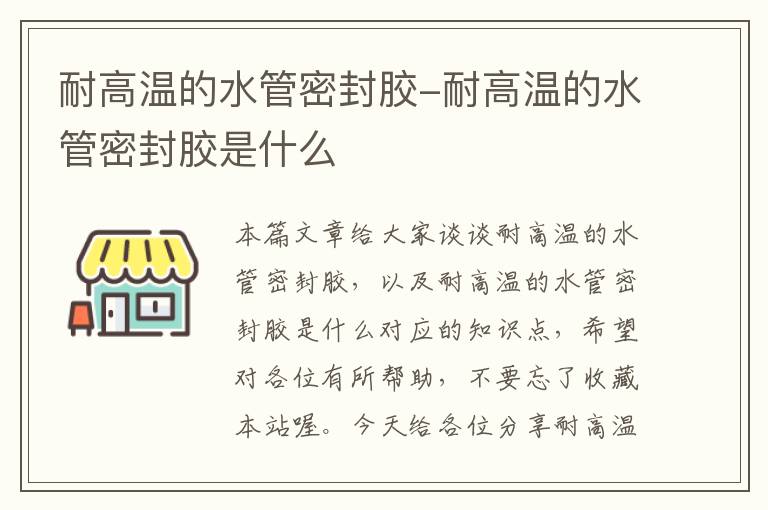 耐高温的水管密封胶-耐高温的水管密封胶是什么