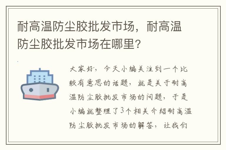 耐高温防尘胶批发市场，耐高温防尘胶批发市场在哪里?