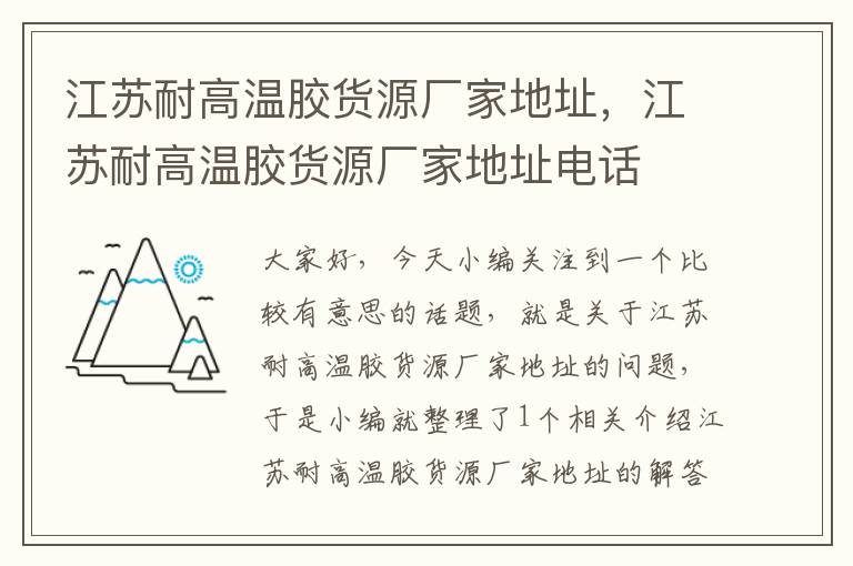 江苏耐高温胶货源厂家地址，江苏耐高温胶货源厂家地址电话