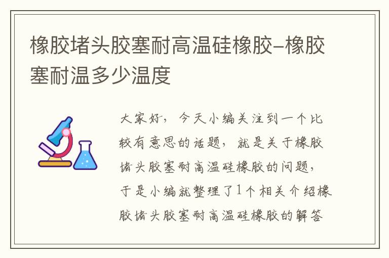 橡胶堵头胶塞耐高温硅橡胶-橡胶塞耐温多少温度