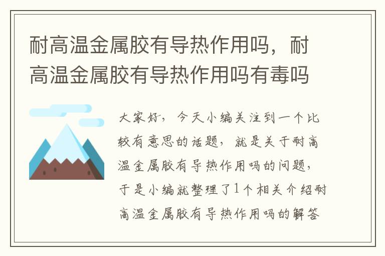 耐高温金属胶有导热作用吗，耐高温金属胶有导热作用吗有毒吗