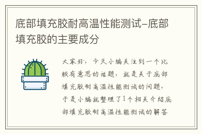 底部填充胶耐高温性能测试-底部填充胶的主要成分