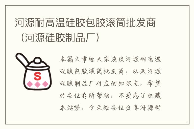 河源耐高温硅胶包胶滚筒批发商（河源硅胶制品厂）