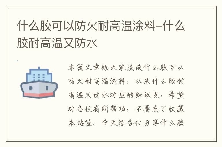 什么胶可以防火耐高温涂料-什么胶耐高温又防水