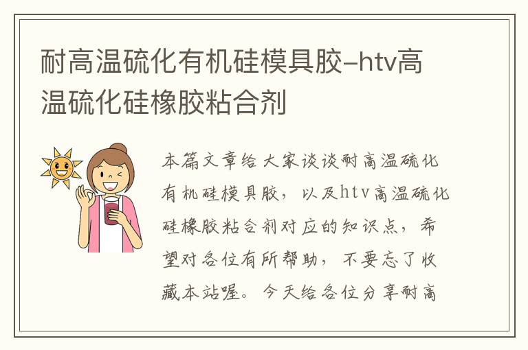 耐高温硫化有机硅模具胶-htv高温硫化硅橡胶粘合剂