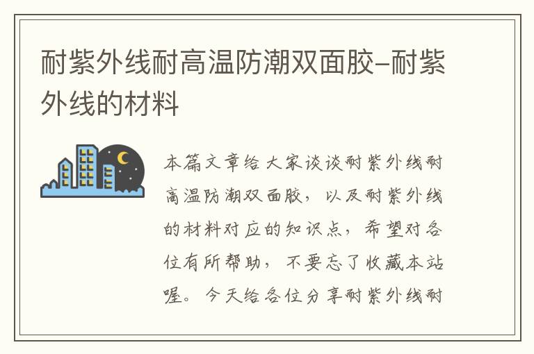 耐紫外线耐高温防潮双面胶-耐紫外线的材料