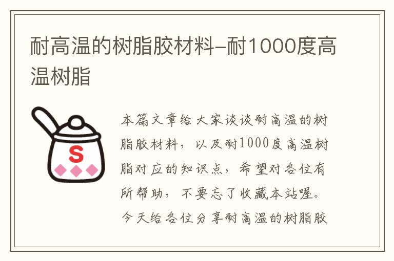 耐高温的树脂胶材料-耐1000度高温树脂