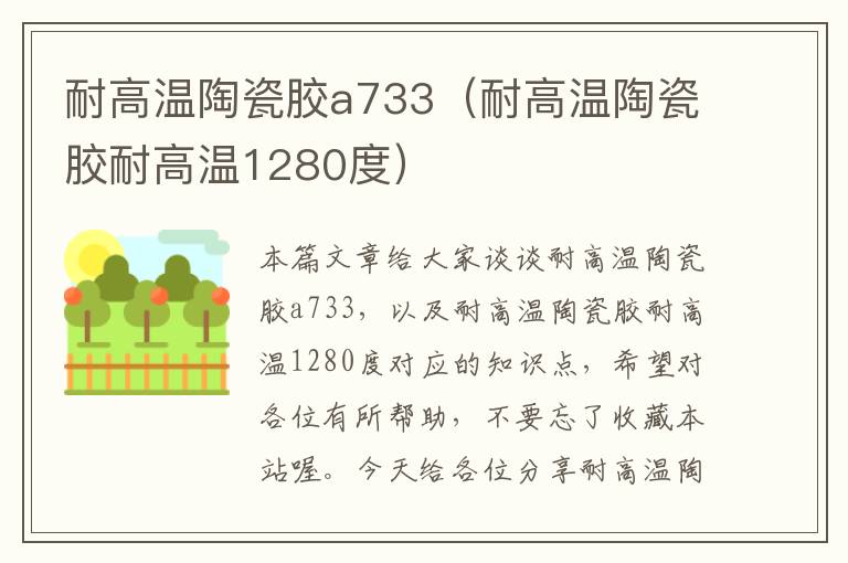 耐高温陶瓷胶a733（耐高温陶瓷胶耐高温1280度）