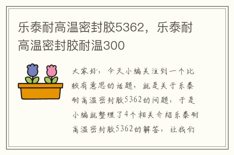 乐泰耐高温密封胶5362，乐泰耐高温密封胶耐温300