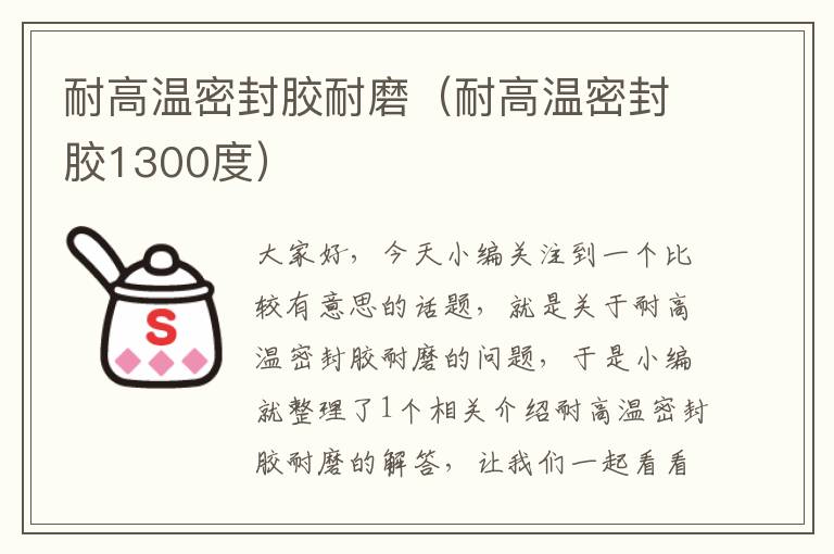 耐高温密封胶耐磨（耐高温密封胶1300度）