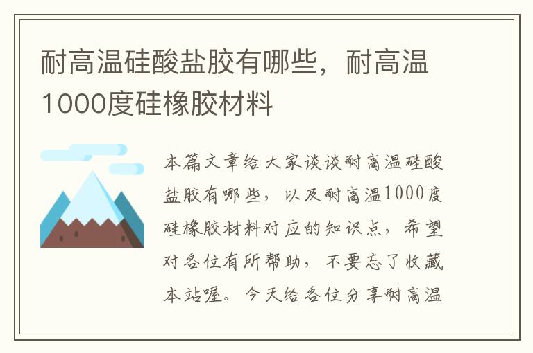 耐高温硅酸盐胶有哪些，耐高温1000度硅橡胶材料