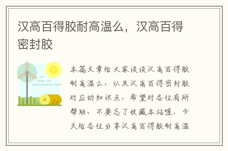 汉高百得胶耐高温么，汉高百得密封胶