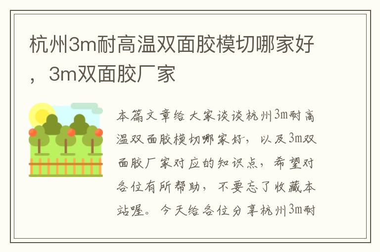 杭州3m耐高温双面胶模切哪家好，3m双面胶厂家