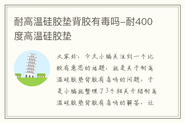 耐高温硅胶垫背胶有毒吗-耐400度高温硅胶垫