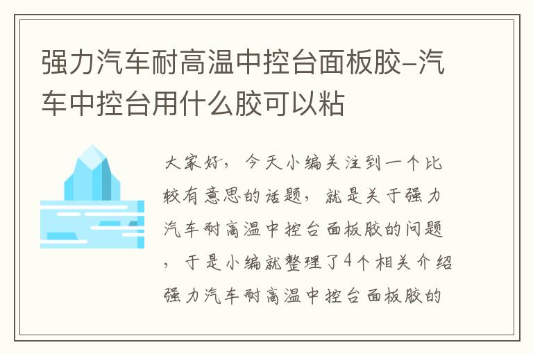 强力汽车耐高温中控台面板胶-汽车中控台用什么胶可以粘