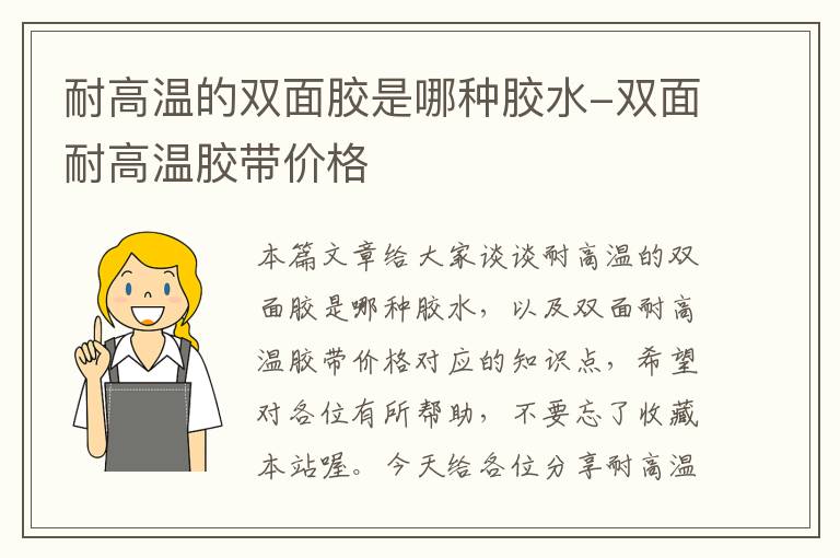 耐高温的双面胶是哪种胶水-双面耐高温胶带价格