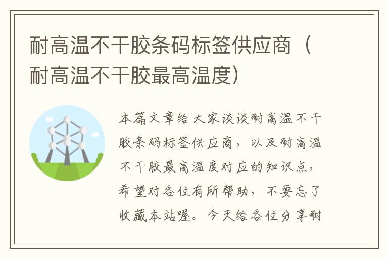 耐高温不干胶条码标签供应商（耐高温不干胶最高温度）