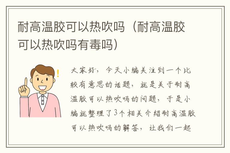 耐高温胶可以热吹吗（耐高温胶可以热吹吗有毒吗）