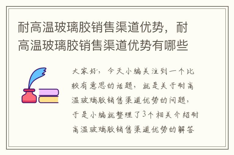 耐高温玻璃胶销售渠道优势，耐高温玻璃胶销售渠道优势有哪些