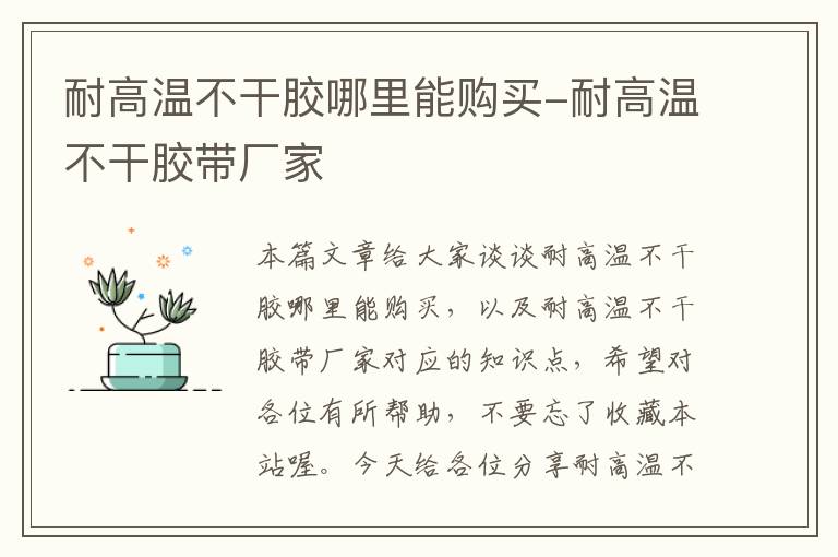 耐高温不干胶哪里能购买-耐高温不干胶带厂家