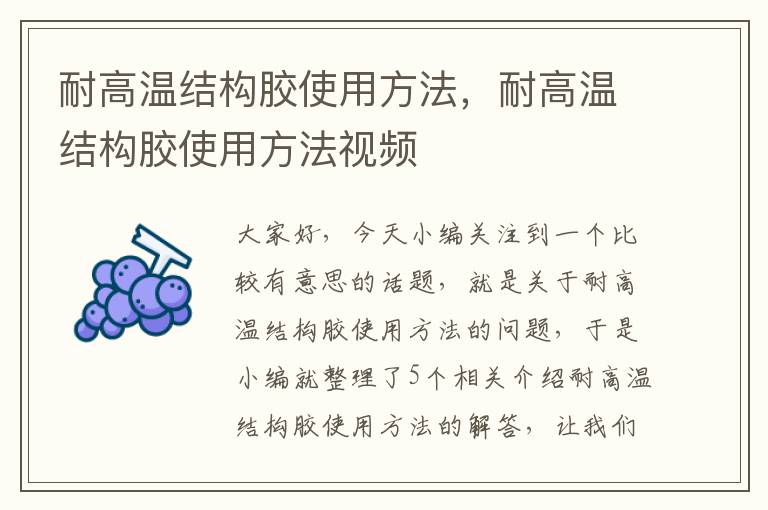 耐高温结构胶使用方法，耐高温结构胶使用方法视频