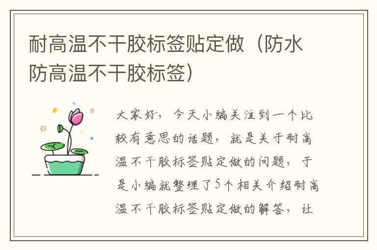 耐高温不干胶标签贴定做（防水防高温不干胶标签）