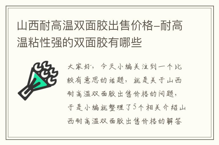 山西耐高温双面胶出售价格-耐高温粘性强的双面胶有哪些