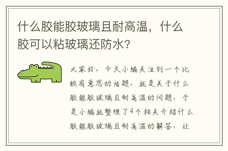 什么胶能胶玻璃且耐高温，什么胶可以粘玻璃还防水?