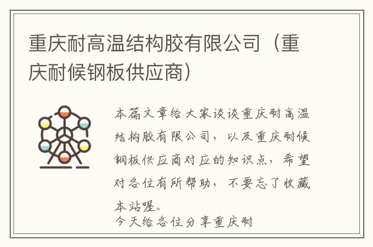 重庆耐高温结构胶有限公司（重庆耐候钢板供应商）