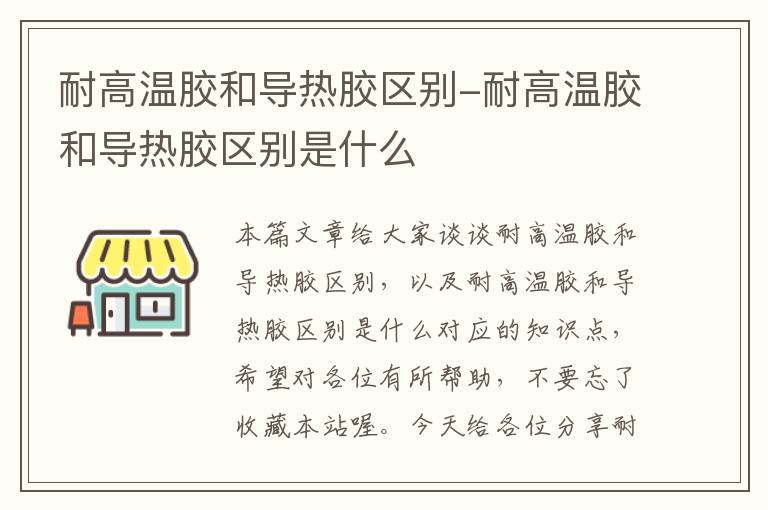 耐高温胶和导热胶区别-耐高温胶和导热胶区别是什么