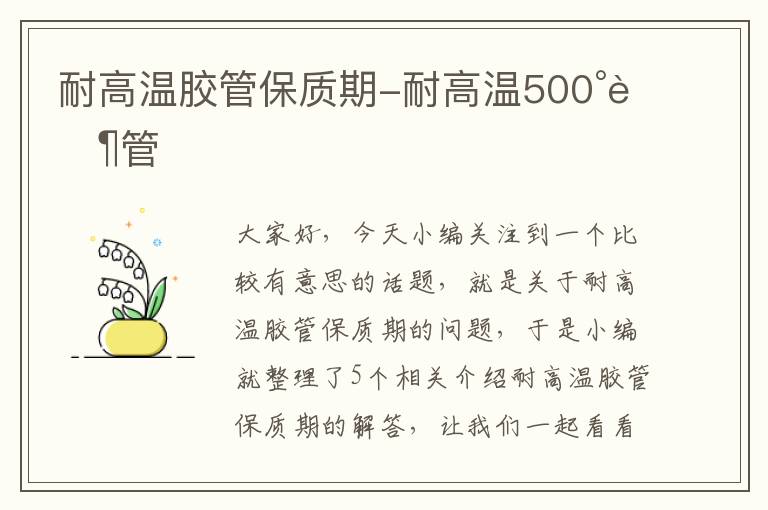 耐高温胶管保质期-耐高温500°胶管