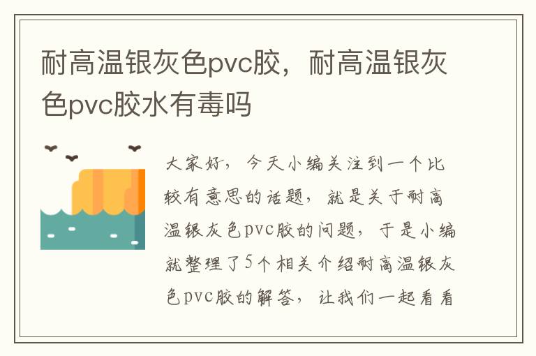 耐高温银灰色pvc胶，耐高温银灰色pvc胶水有毒吗