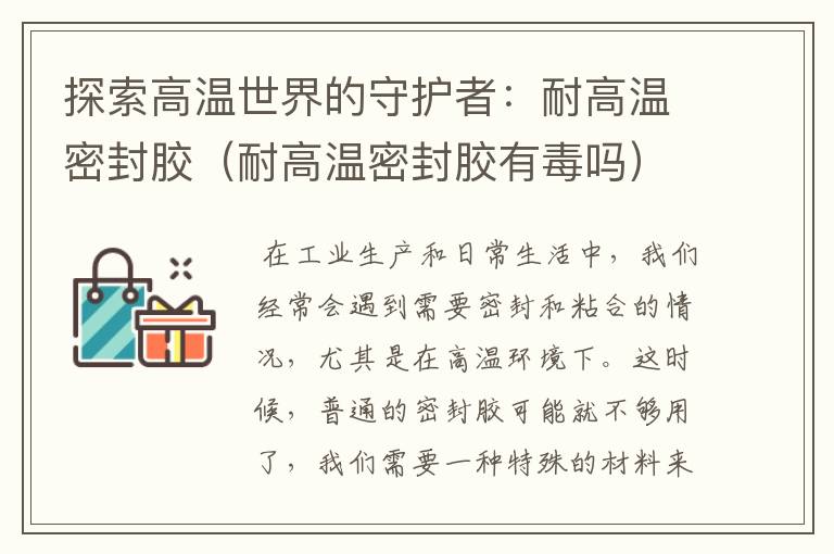 探索高温世界的守护者：耐高温密封胶（耐高温密封胶有毒吗）