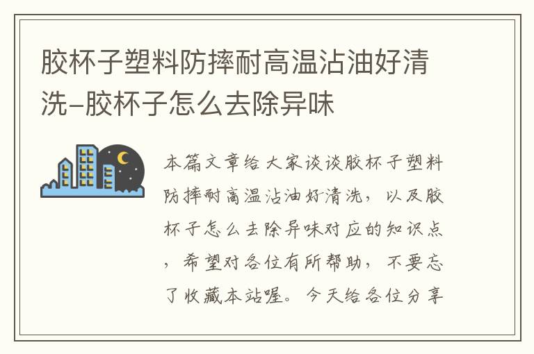 胶杯子塑料防摔耐高温沾油好清洗-胶杯子怎么去除异味