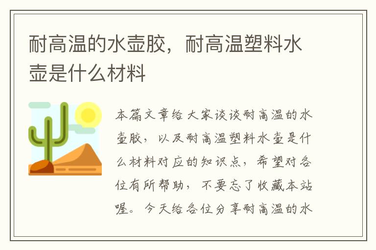 耐高温的水壶胶，耐高温塑料水壶是什么材料