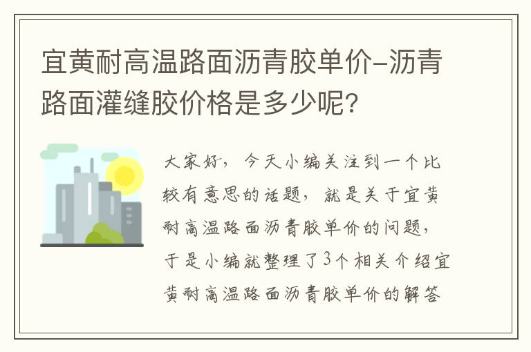 宜黄耐高温路面沥青胶单价-沥青路面灌缝胶价格是多少呢?