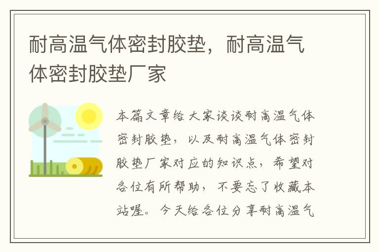 耐高温气体密封胶垫，耐高温气体密封胶垫厂家