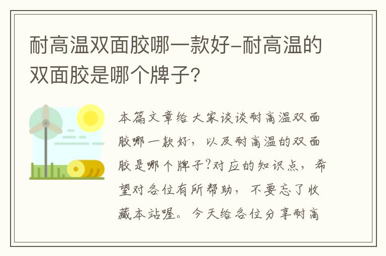 耐高温双面胶哪一款好-耐高温的双面胶是哪个牌子?