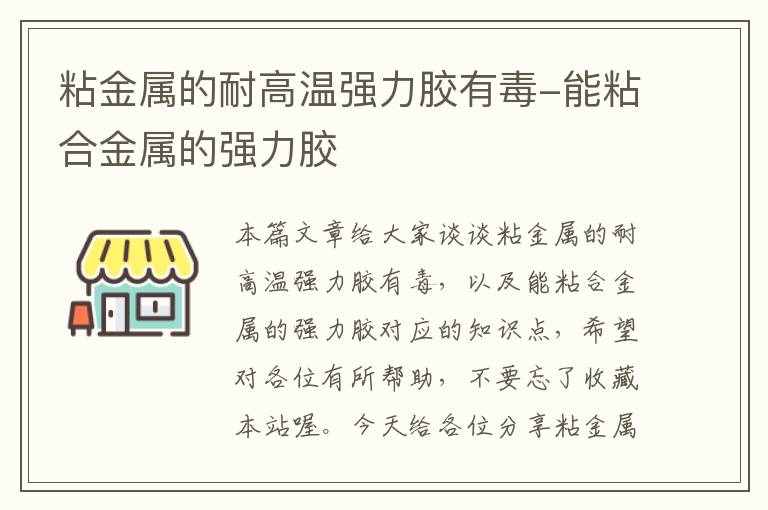 粘金属的耐高温强力胶有毒-能粘合金属的强力胶