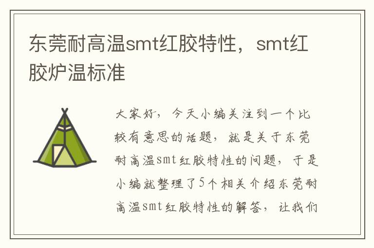 东莞耐高温smt红胶特性，smt红胶炉温标准