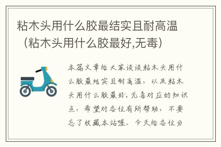 粘木头用什么胶最结实且耐高温（粘木头用什么胶最好,无毒）