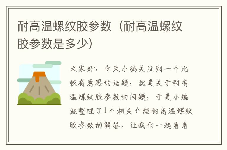 耐高温螺纹胶参数（耐高温螺纹胶参数是多少）