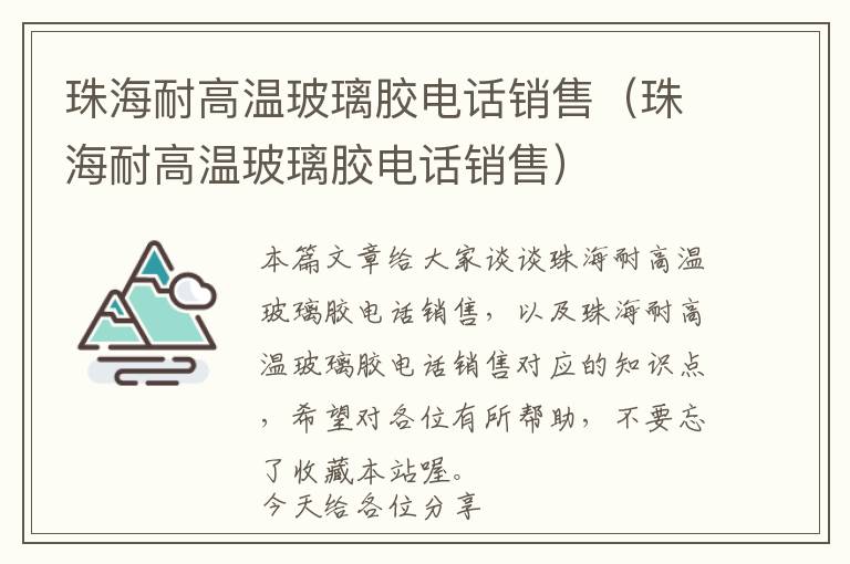 珠海耐高温玻璃胶电话销售（珠海耐高温玻璃胶电话销售）