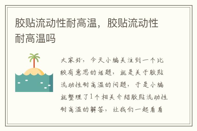 胶贴流动性耐高温，胶贴流动性耐高温吗