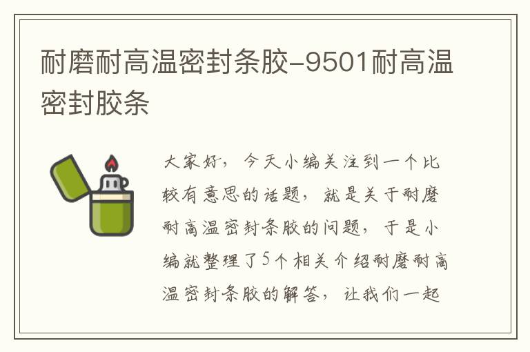 耐磨耐高温密封条胶-9501耐高温密封胶条